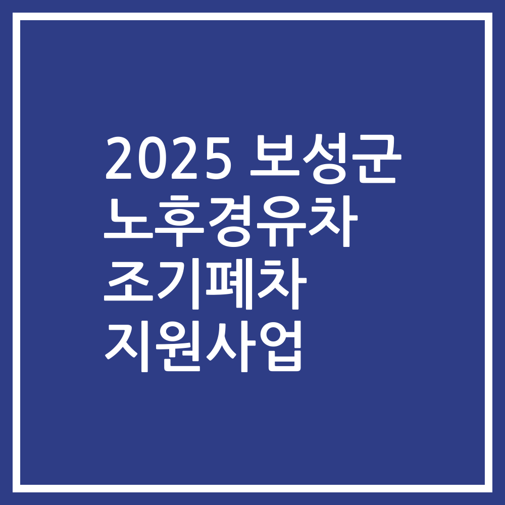2025 보성군 노후경유차 조기폐차 지원사업
