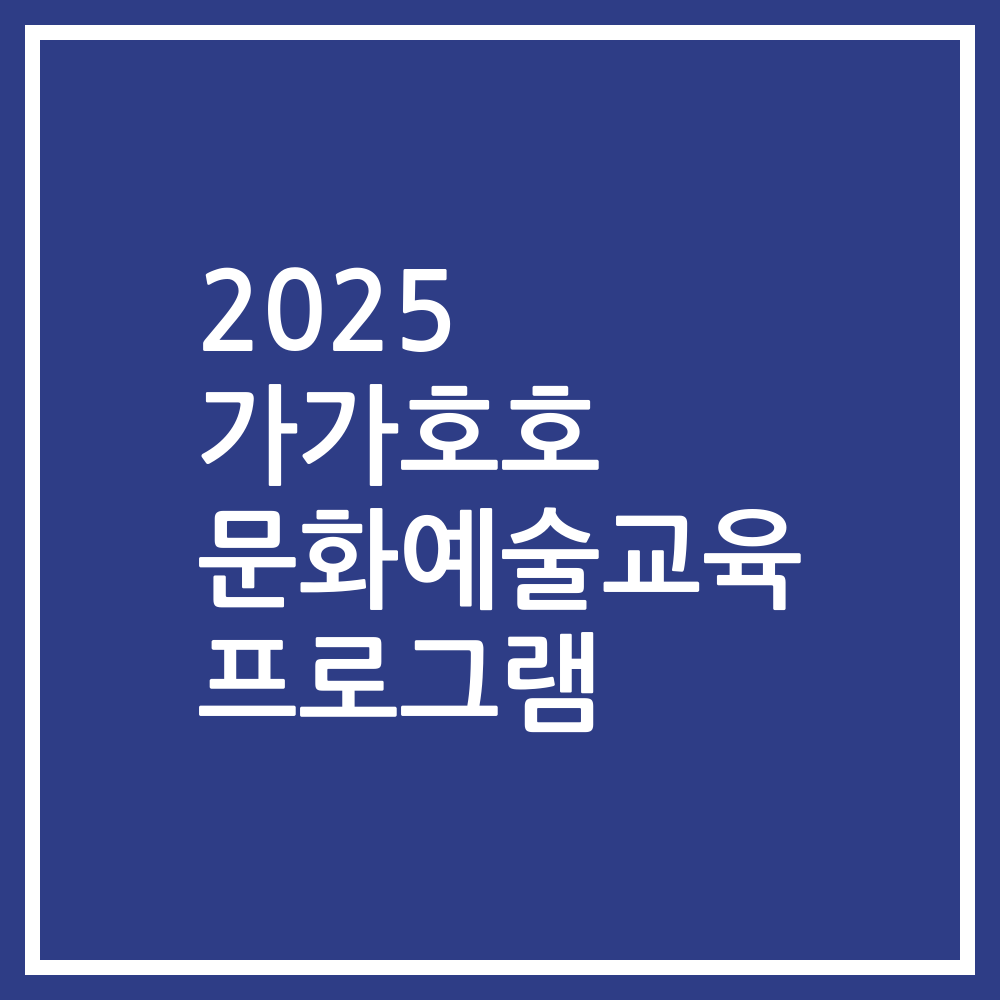 2025 가가호호 문화예술교육 프로그램
