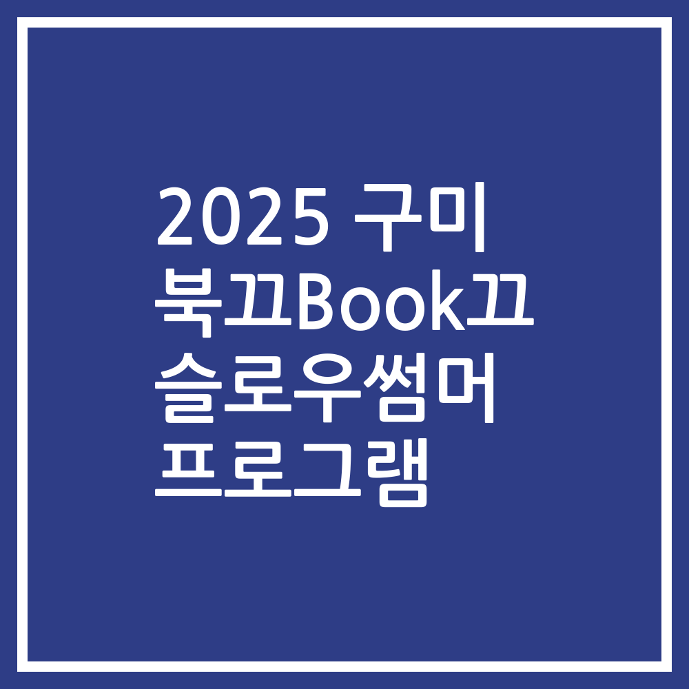 2025 구미 북끄Book끄 슬로우썸머 프로그램