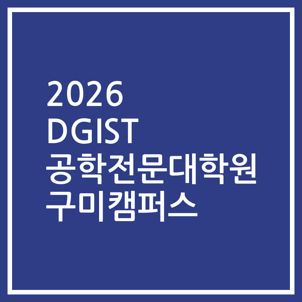2026 DGIST 공학전문대학원 구미캠퍼스