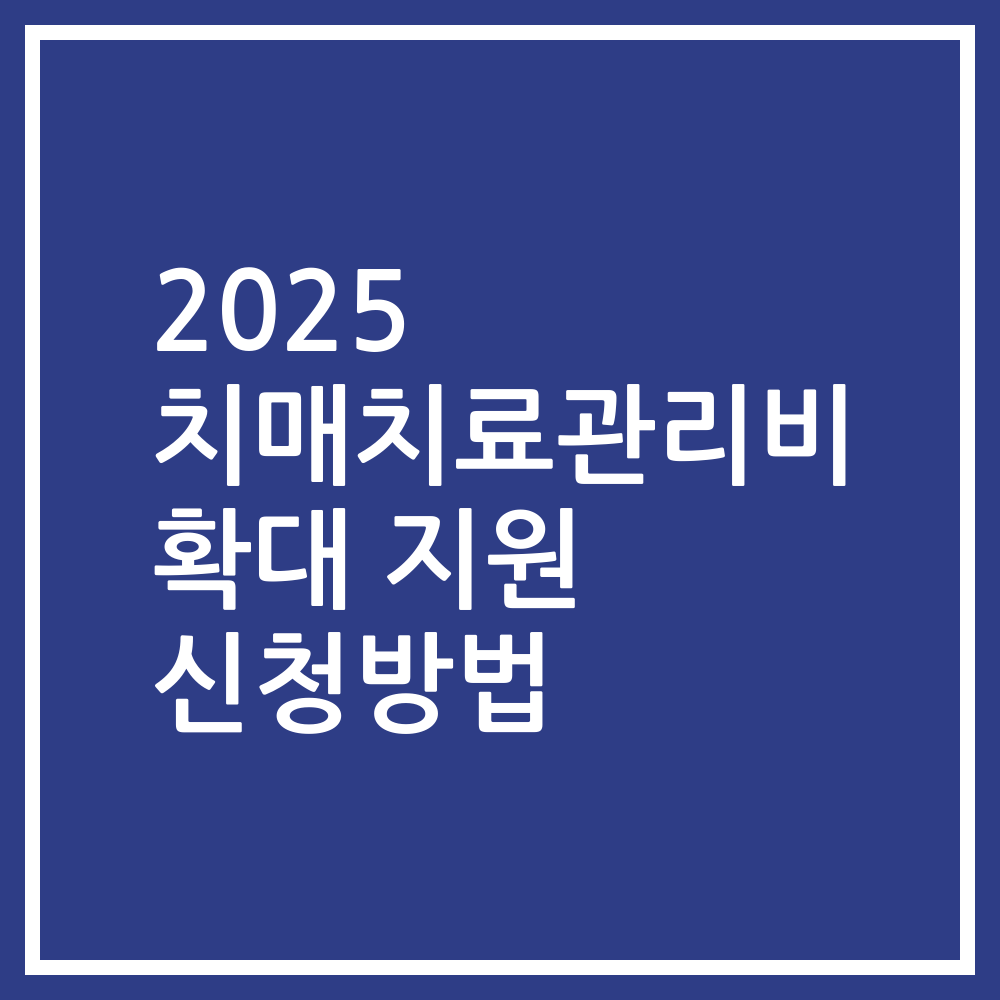 2025 치매치료관리비 확대 지원 신청방법