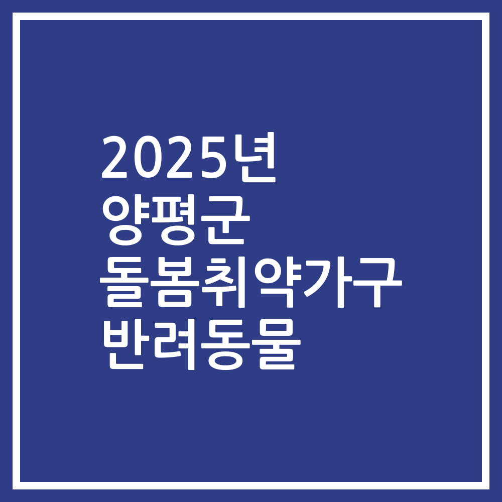 2025년 양평군 돌봄취약가구 반려동물