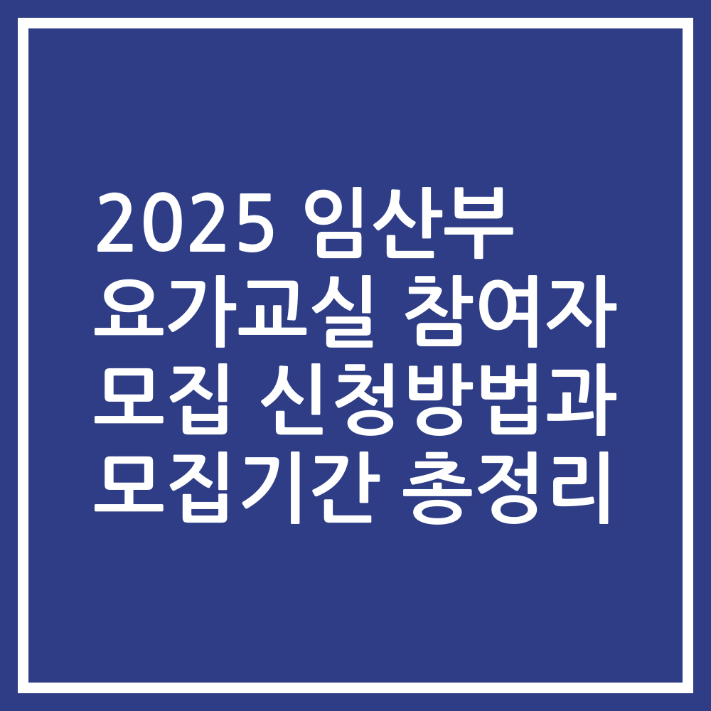 2025 임산부 요가교실 참여자 모집 신청방법과 모집기간 총정리