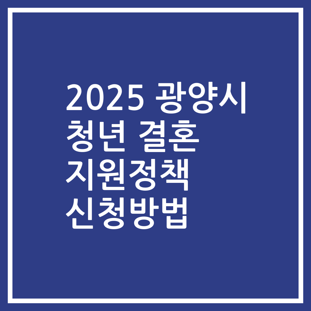 2025 광양시 청년 결혼 지원정책 신청방법