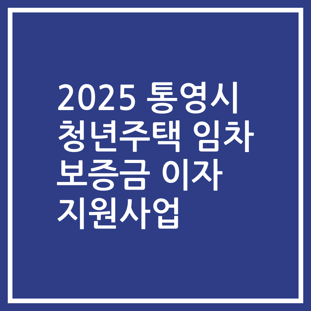 2025 통영시 청년주택 임차 보증금 이자 지원사업
