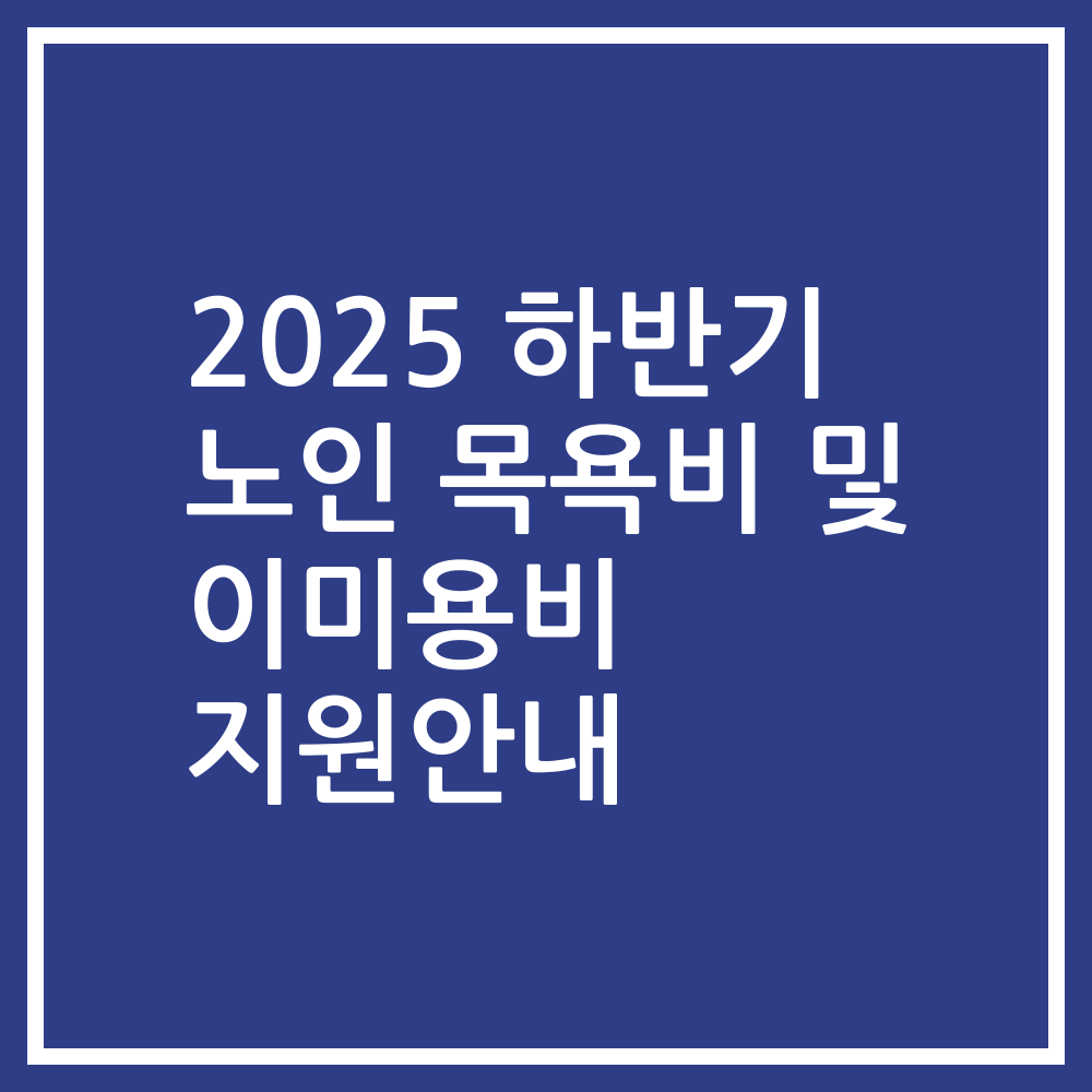 2025 하반기 노인 목욕비 및 이미용비 지원안내