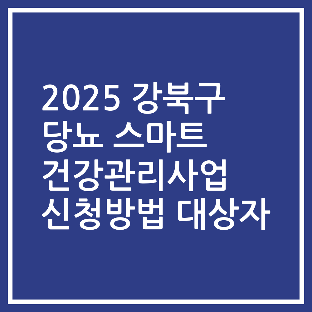 2025 강북구 당뇨 스마트 건강관리사업 신청방법 대상자