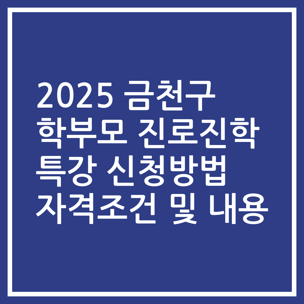 2025 금천구 학부모 진로진학 특강 신청방법 자격조건 및 내용