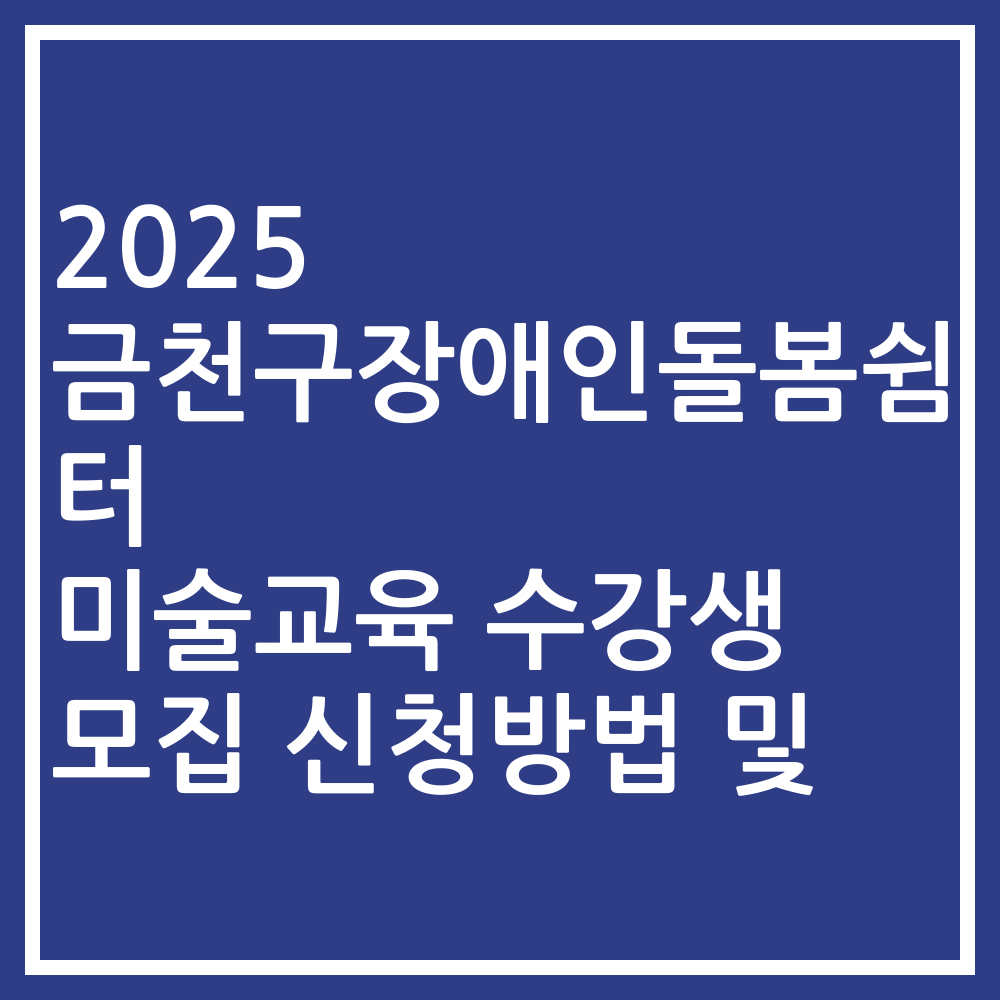 2025 금천구장애인돌봄쉼터 미술교육 수강생 모집 신청방법 및