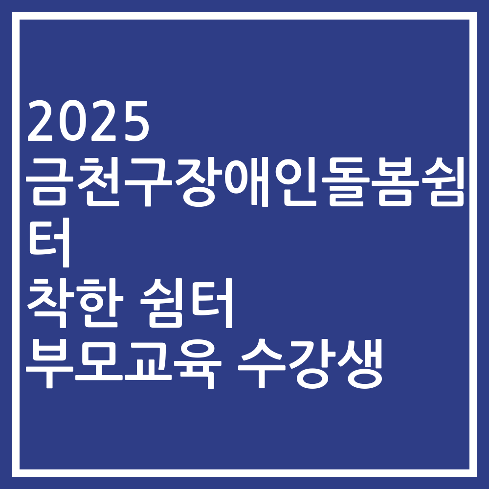 2025 금천구장애인돌봄쉼터 착한 쉼터 부모교육 수강생