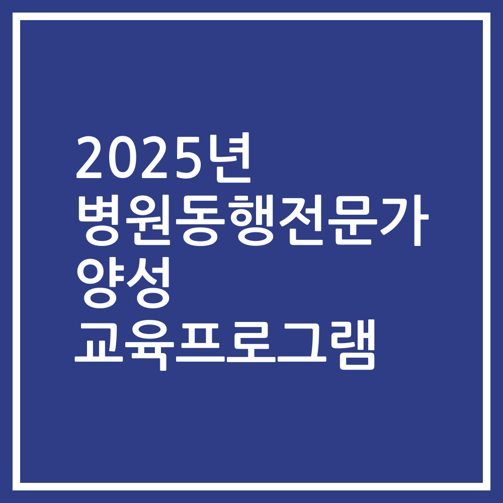 2025년 병원동행전문가 양성 교육프로그램