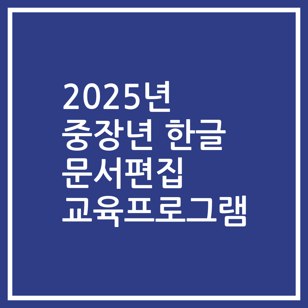 2025년 중장년 한글 문서편집 교육프로그램