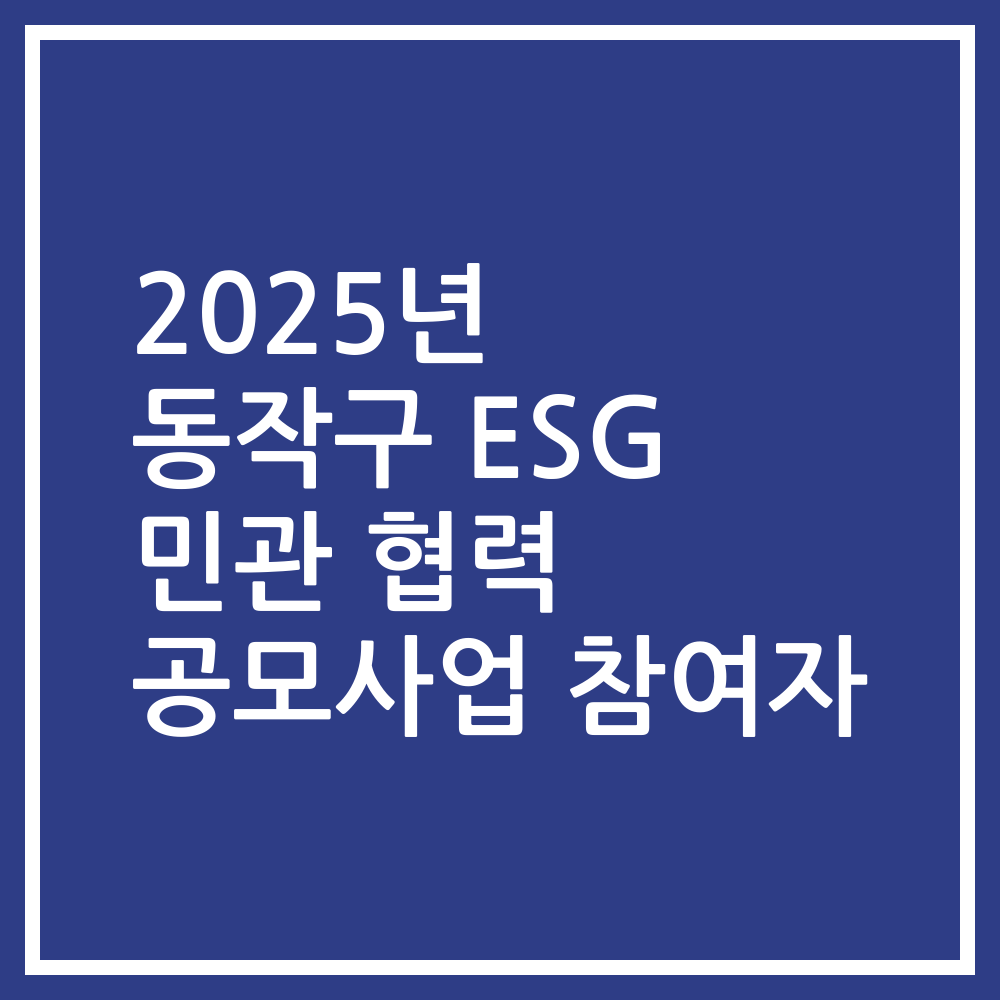 2025년 동작구 ESG 민관 협력 공모사업 참여자