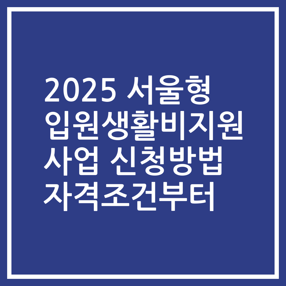 2025 서울형 입원생활비지원 사업 신청방법 자격조건부터