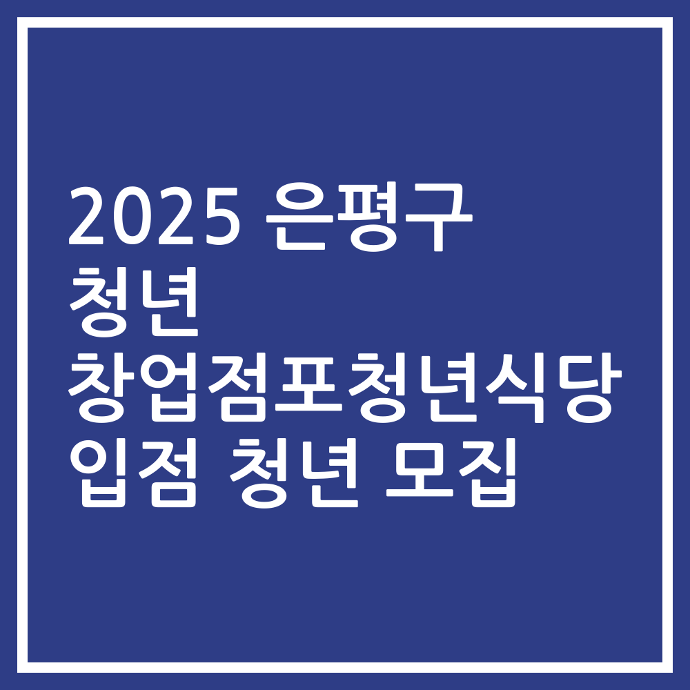 2025 은평구 청년 창업점포청년식당 입점 청년 모집