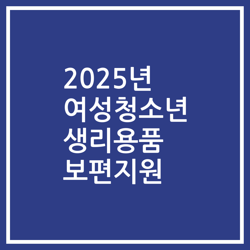 2025년 여성청소년 생리용품 보편지원
