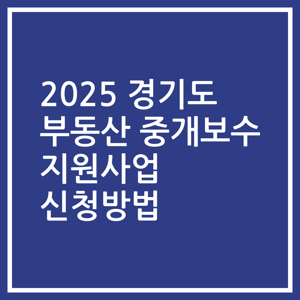 2025 경기도 부동산 중개보수 지원사업 신청방법