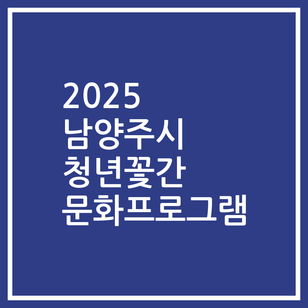 2025 남양주시 청년꽃간 문화프로그램