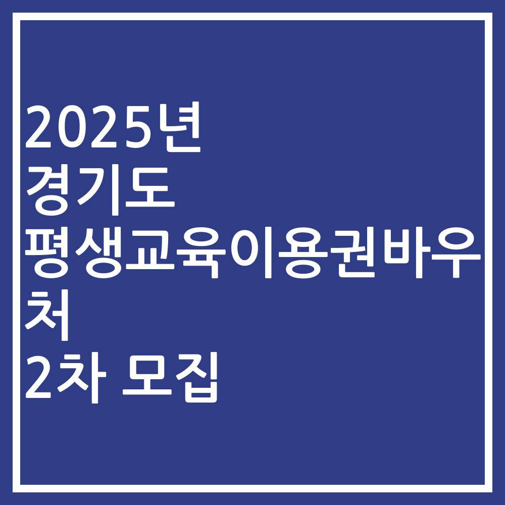 2025년 경기도 평생교육이용권바우처 2차 모집