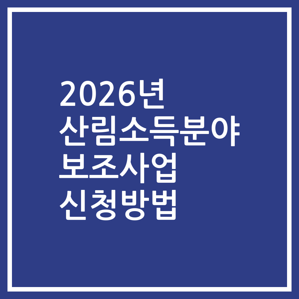 2026년 산림소득분야 보조사업 신청방법