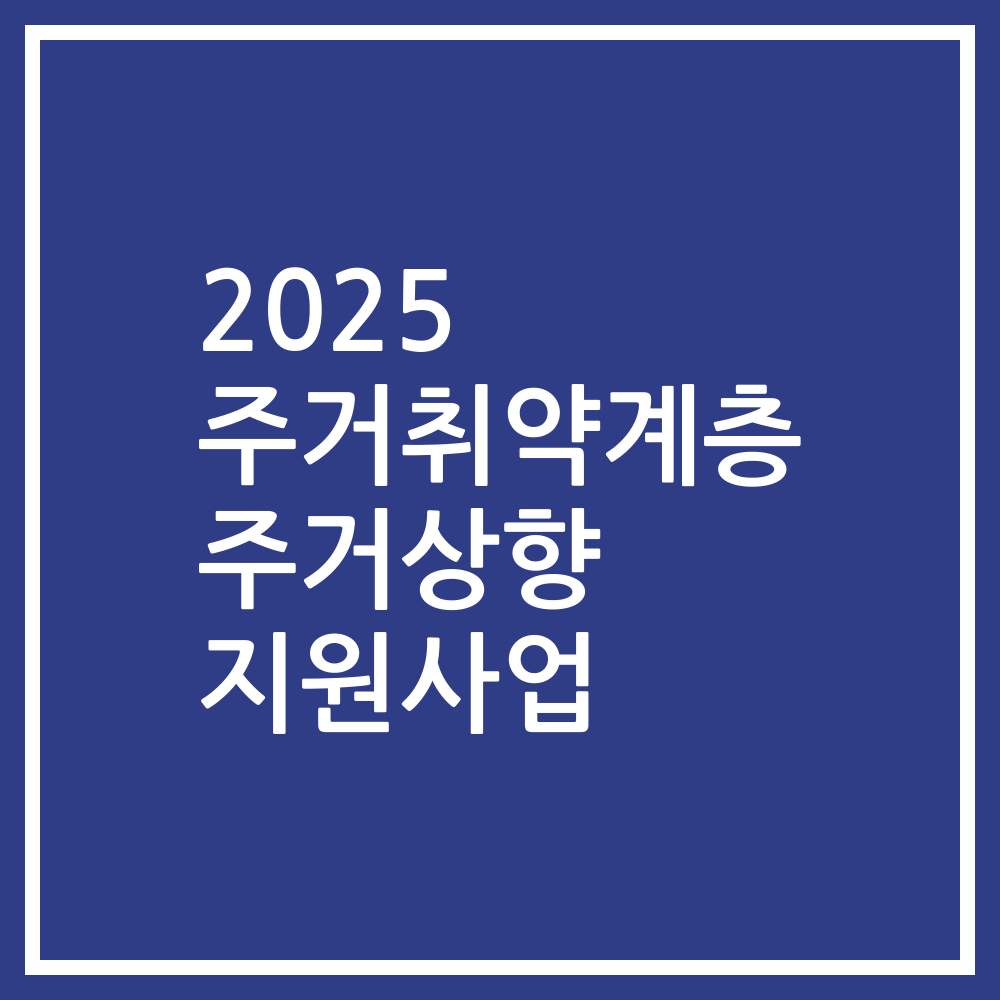 2025 주거취약계층 주거상향 지원사업