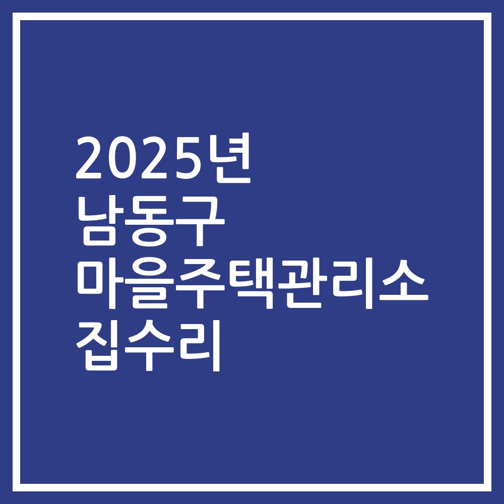 2025년 남동구 마을주택관리소 집수리