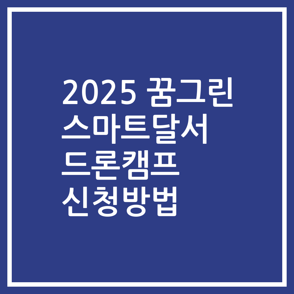 2025 꿈그린 스마트달서 드론캠프 신청방법