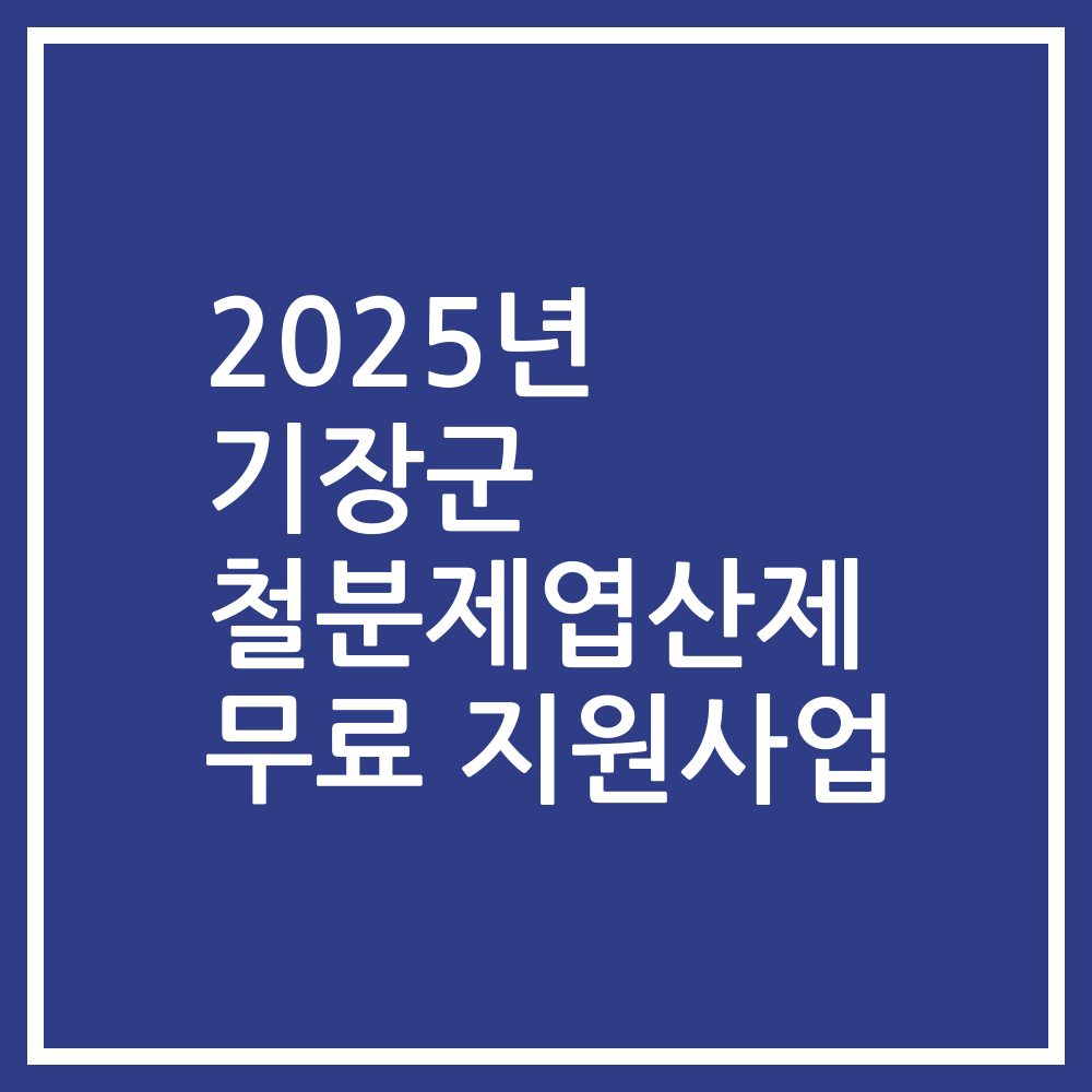 2025년 기장군 철분제엽산제 무료 지원사업