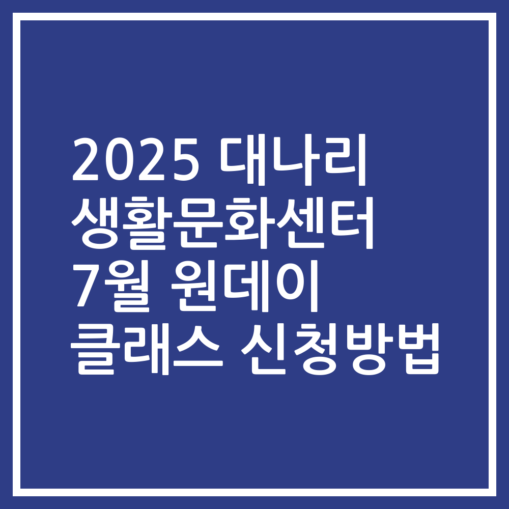 2025 대나리 생활문화센터 7월 원데이 클래스 신청방법