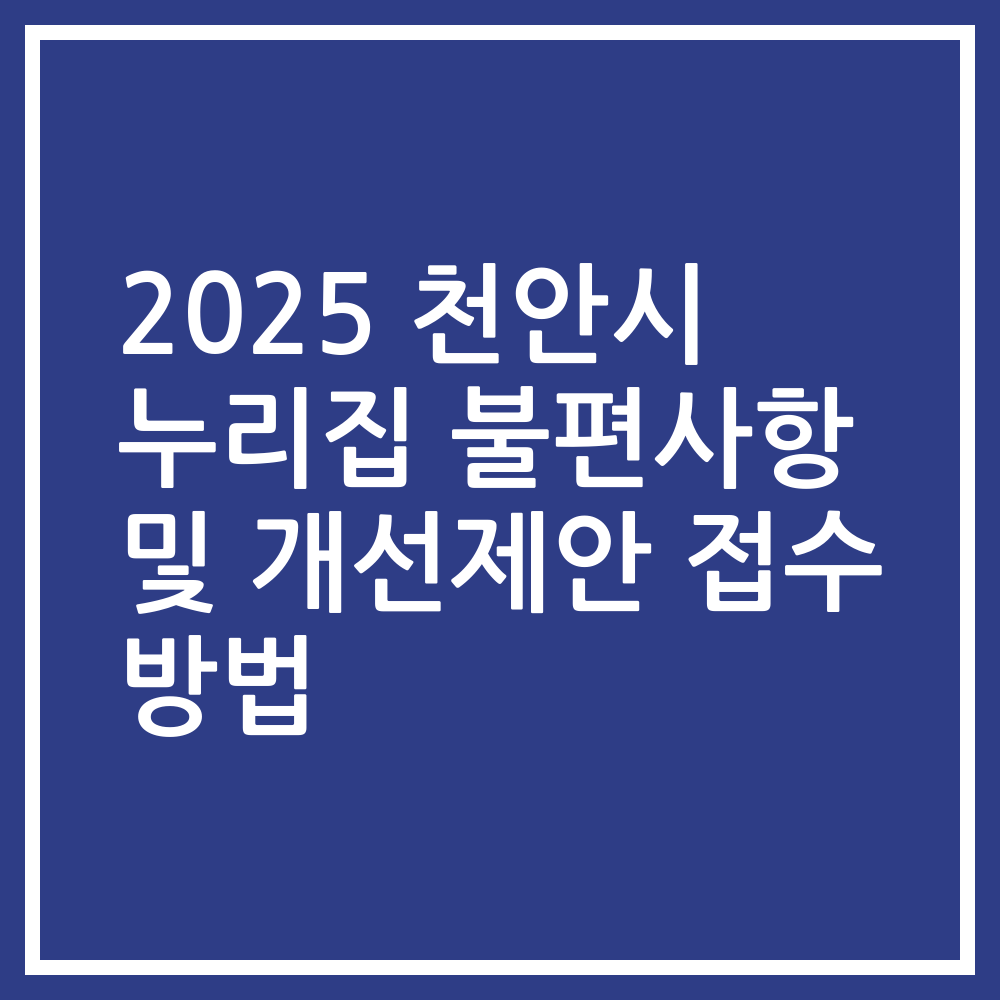 2025 천안시 누리집 불편사항 및 개선제안 접수 방법