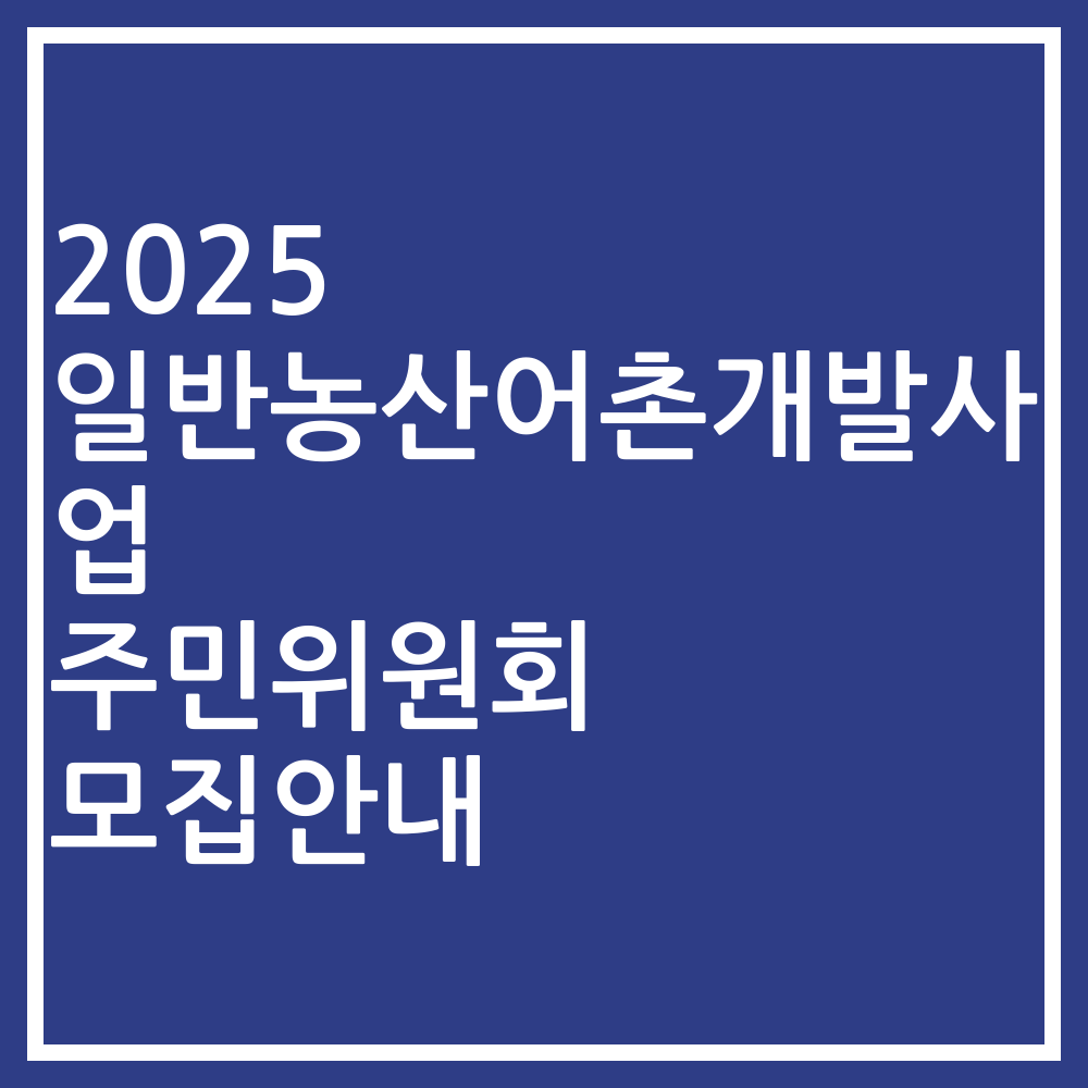 2025 일반농산어촌개발사업 주민위원회 모집안내
