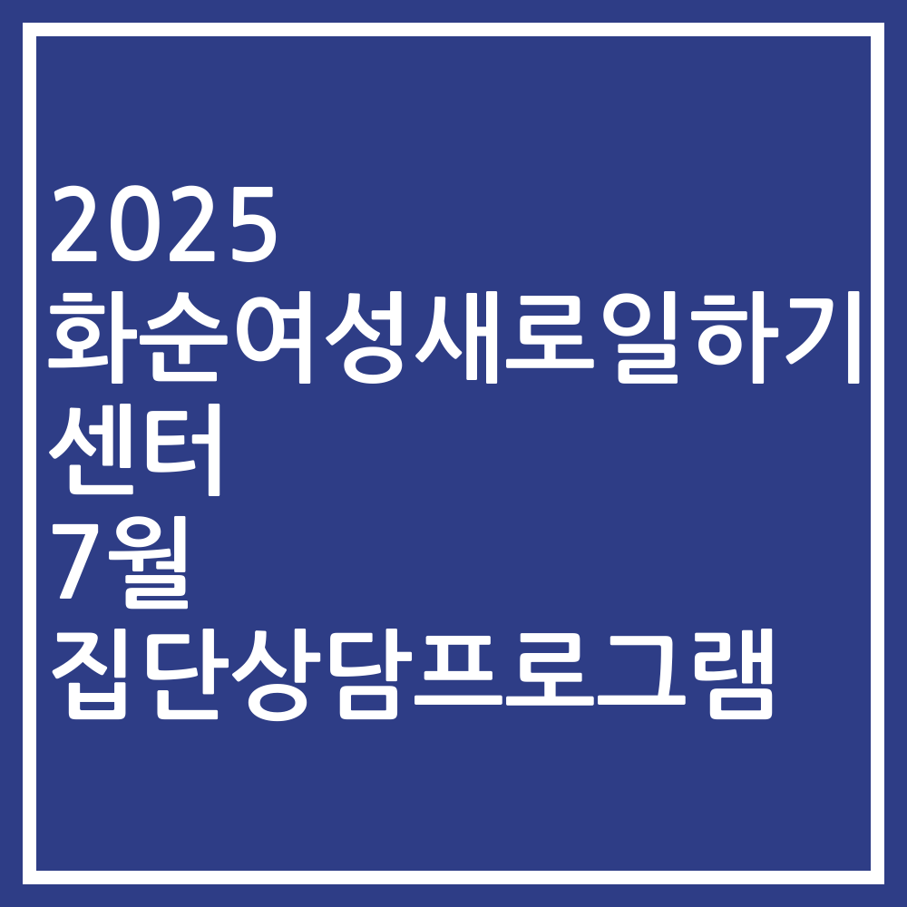 2025 화순여성새로일하기센터 7월 집단상담프로그램