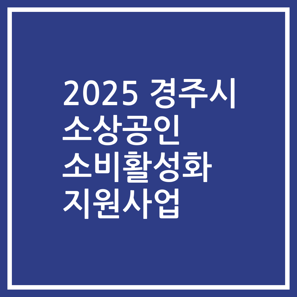 2025 경주시 소상공인 소비활성화 지원사업