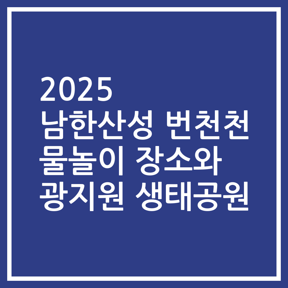 2025 남한산성 번천천 물놀이 장소와 광지원 생태공원