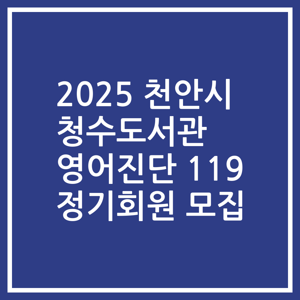 2025 천안시 청수도서관 영어진단 119 정기회원 모집