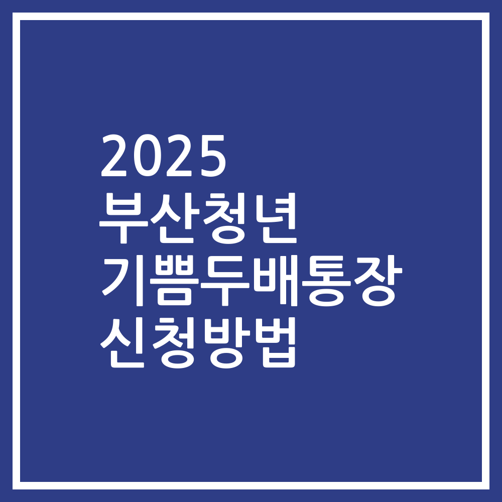 2025 부산청년 기쁨두배통장 신청방법