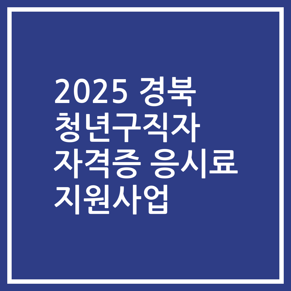 2025 경북 청년구직자 자격증 응시료 지원사업
