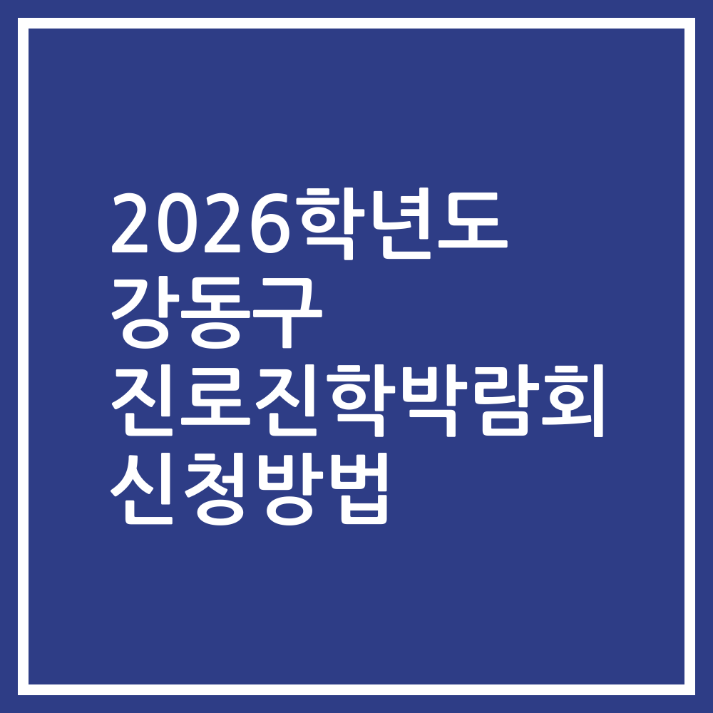 2026학년도 강동구 진로진학박람회 신청방법