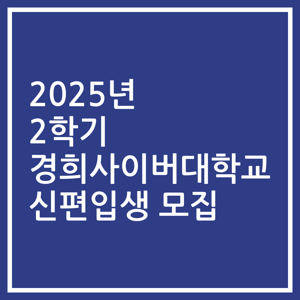 2025년 2학기 경희사이버대학교 신편입생 모집