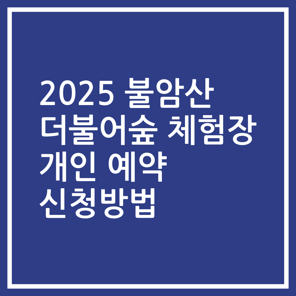 2025 불암산 더불어숲 체험장 개인 예약 신청방법