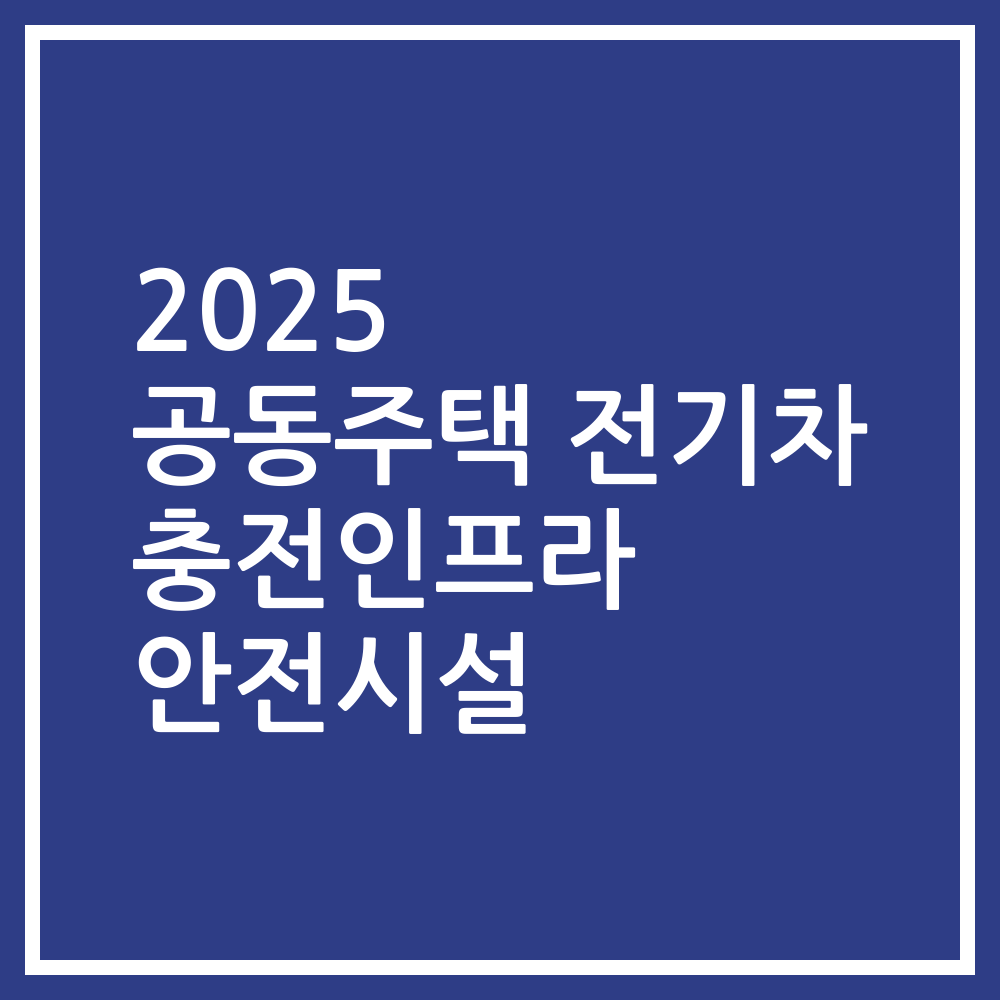2025 공동주택 전기차 충전인프라 안전시설