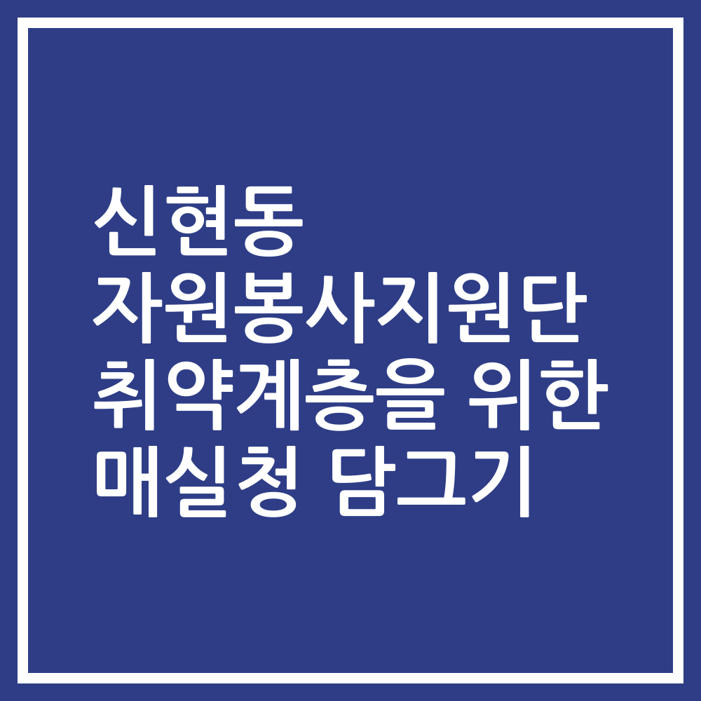 신현동 자원봉사지원단 취약계층을 위한 매실청 담그기