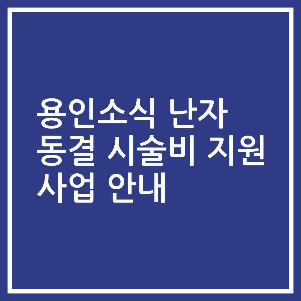 용인소식 난자 동결 시술비 지원 사업 안내