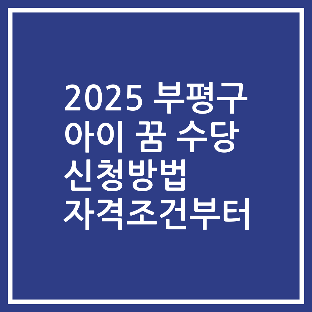 2025 부평구 아이 꿈 수당 신청방법 자격조건부터