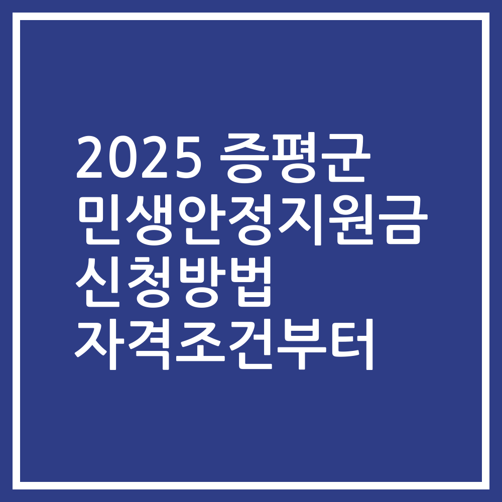 2025 증평군 민생안정지원금 신청방법 자격조건부터