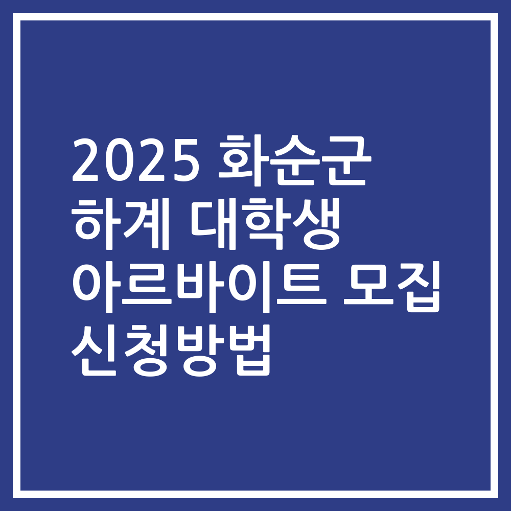 2025 화순군 하계 대학생 아르바이트 모집 신청방법