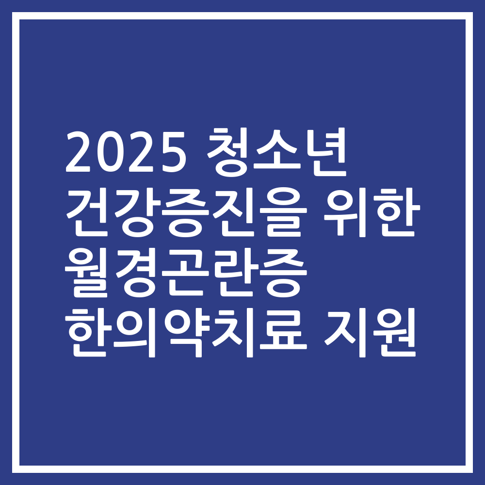 2025 청소년 건강증진을 위한 월경곤란증 한의약치료 지원