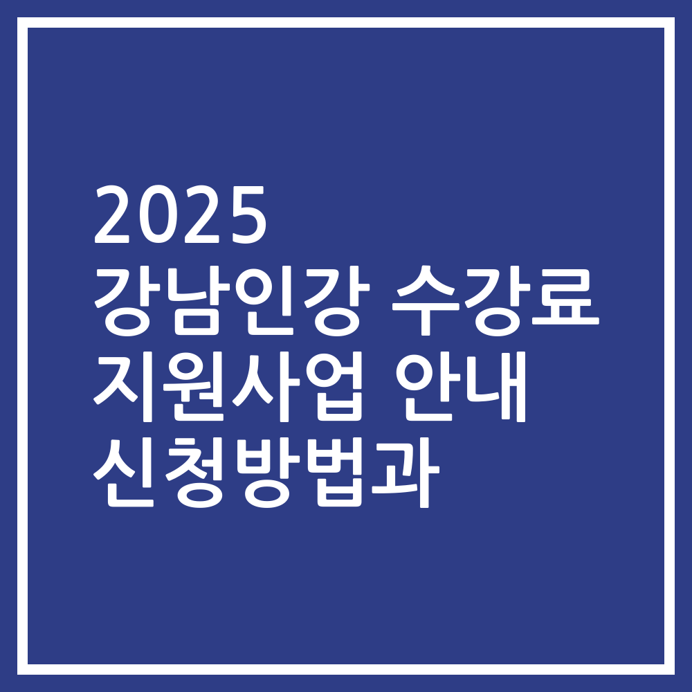 2025 강남인강 수강료 지원사업 안내 신청방법과