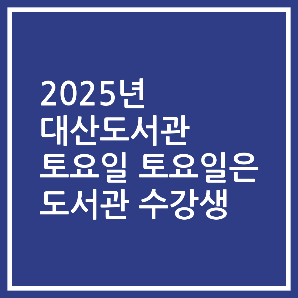 2025년 대산도서관 토요일 토요일은 도서관 수강생