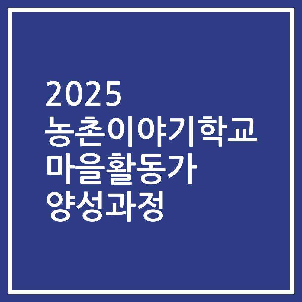 2025 농촌이야기학교 마을활동가 양성과정
